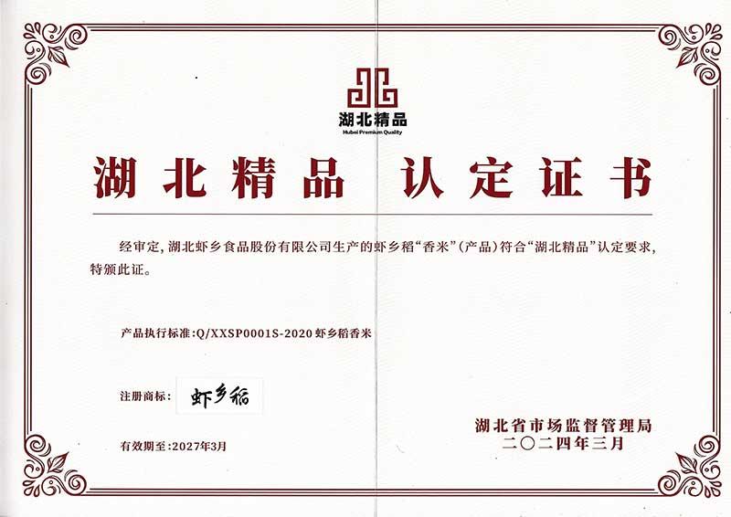虾乡稻入选湖北精品企业