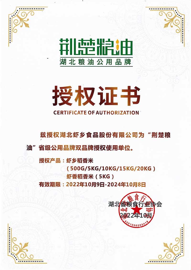 虾乡稻获荆楚粮油公用品牌授权证书