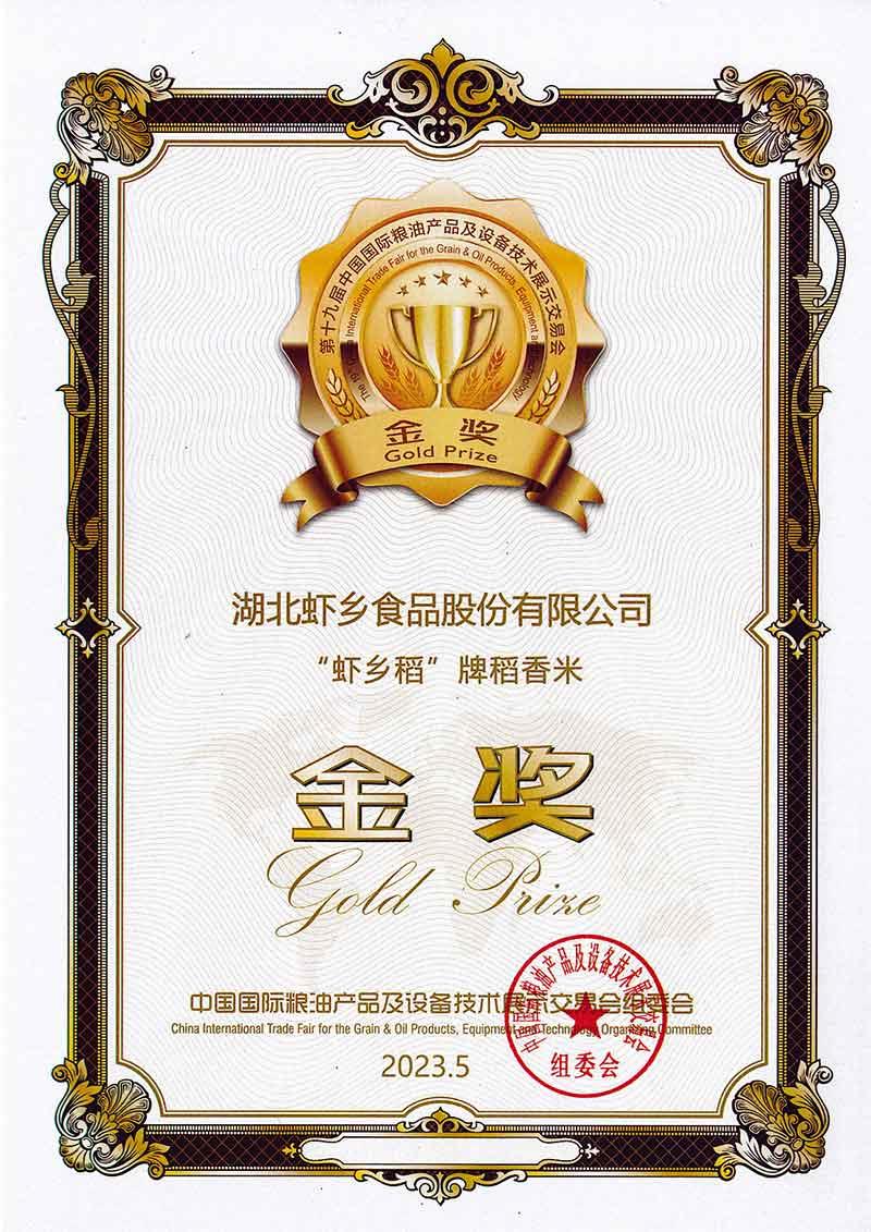 虾乡稻获中国国际粮油产品及设备技术展示交易会金奖