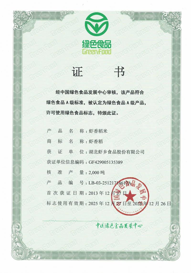 绿色食品证书-江汉大米-虾乡稻米