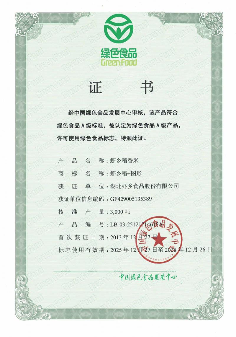 绿色食品证书-江汉大米-虾乡稻香米